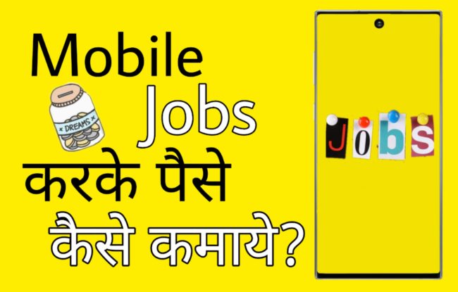 Ghar Baithe Mobile Job se 10,000 Kamane ke 5 Tarike