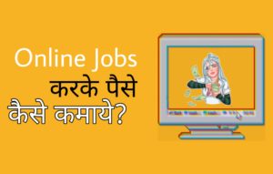 Online Job Kaise Kare