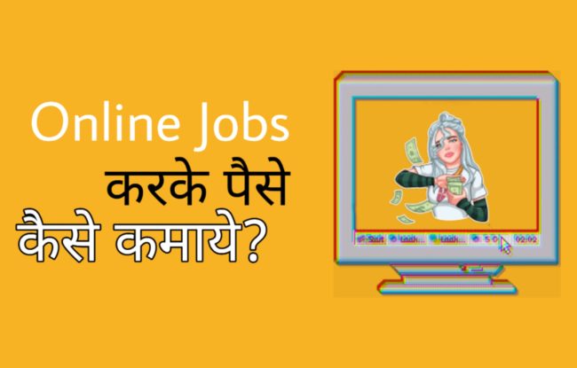 Online Job Kaise Kare? Online Job करके 15000 महीना कमाएं