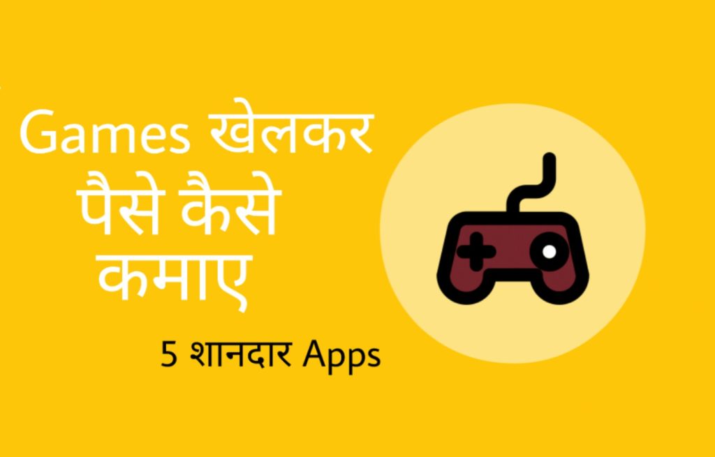 game se paise kaise kamaye