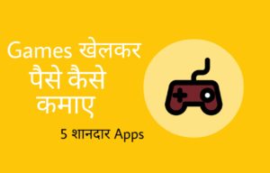 Game खेलकर पैसे कैसे कमाए