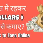 Dollar Kamane Ka Tarika