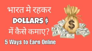 Dollar Kamane Ka Tarika
