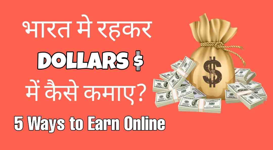 Dollar Kamane Ka Tarika- ऑनलाइन डॉलर कैसे कमाए घर बैठे