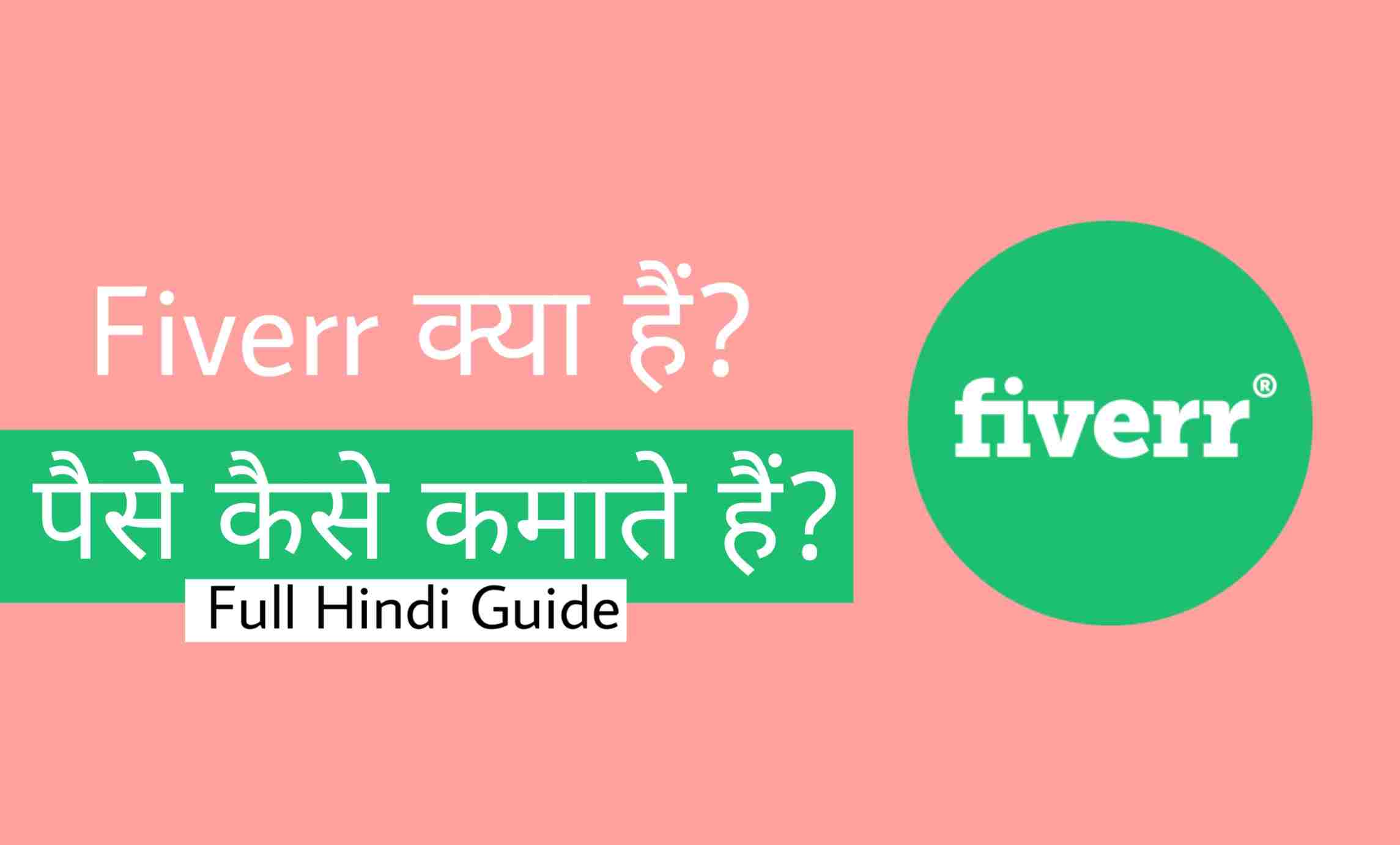 Fiverr क्या है और इससे पैसे कैसे कमाए?
