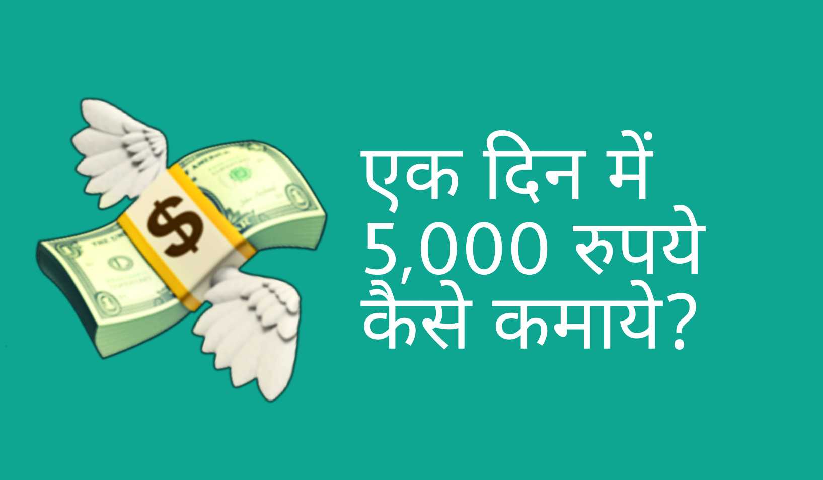 Ek Din Me 5000 Kaise Kamaye – एक दिन में 5 हजार रुपये कमाने के तरीके