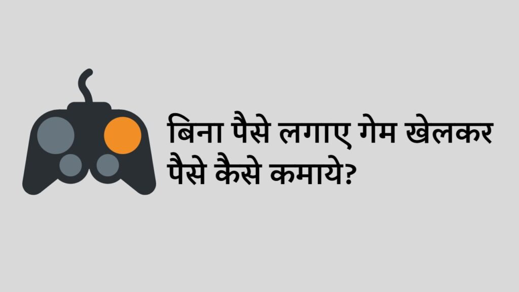 बिना पैसे लगाए गेम खेलकर पैसे कैसे कमाये