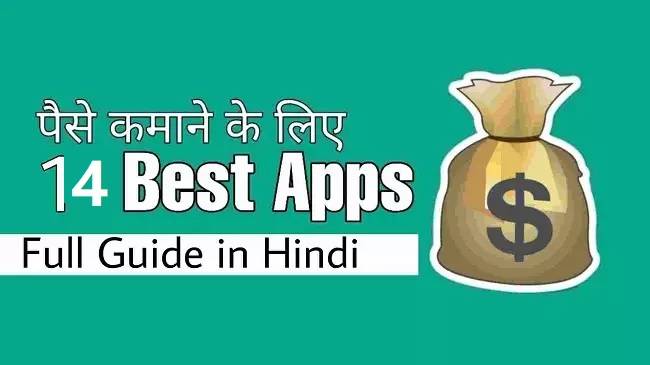 14 Paisa Kamane Wala App- पैसा कमाने वाला ऐप रियल मनी 2025 में